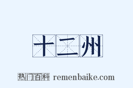 十二州是什么意思的图片